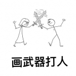 可以自己画武器打人的游戏有哪些