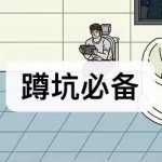 蹲坑必备小游戏下载合集