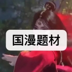 国漫题材游戏下载合集