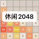 休闲2048游戏下载合集