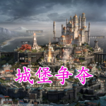 城堡争夺手游合集