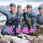 抗日题材的手游合集