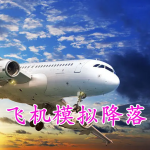 飞机模拟降落手游合集