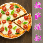 披萨模拟制作手游合集