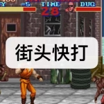 街头快打游戏下载合集