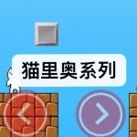 猫里奥系列游戏下载合集