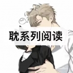 耽系列阅读软件下载合集