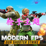 枪手主题的手游合集