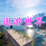 遨游世界的手游合集