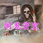 闹鬼密室手游合集