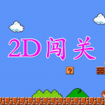 2D横版闯关手游合集