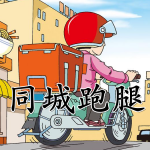 同城跑腿软件合集