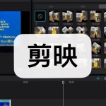 类似剪映的剪辑软件下载合集