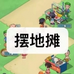 可以摆地摊的游戏有哪些