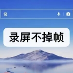 录屏不掉帧的软件有哪些