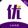 小白优信