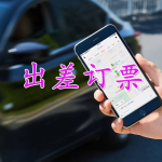 出差订票软件合集