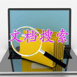 文档搜索软件大全