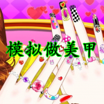 模拟做美甲游戏大全