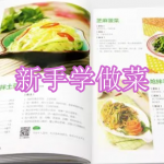 适合新手学做菜的软件有哪些