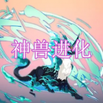 模拟神兽进化游戏下载合集