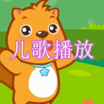 免费儿歌播放软件下载合集