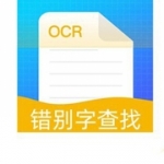 错别字查找软件下载合集