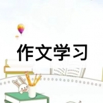 作文学习软件下载合集