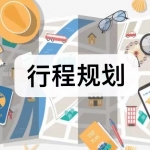 五一行程规划软件下载合集