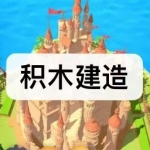 积木建造游戏下载合集