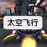 太空飞行游戏下载合集