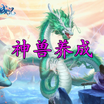 养成神兽进化手游合集