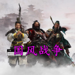 国风战争手游合集