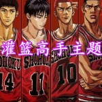 灌篮高手主题的手游合集