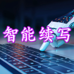 智能续写软件合集