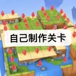 可以自己制作关卡的游戏有哪些