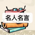 名人名言阅读软件下载合集