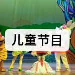 儿童节目软件下载合集