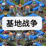 基地战争游戏下载合集