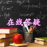 在线答疑的学习软件合集