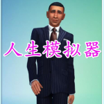 人生模拟器手游合集