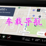 车载导航软件合集