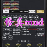 修真mud文字手游合集