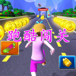 跑酷闯关手游合集