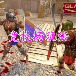 竞技场玩法的手游合集