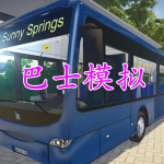 巴士模拟游戏大全推荐