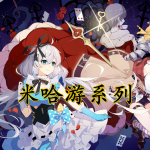 米哈游系列游戏大全