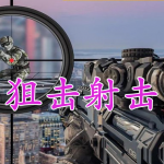 狙击射击游戏大全