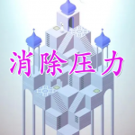 消除压力游戏合集