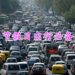 节假日出行必备APP推荐